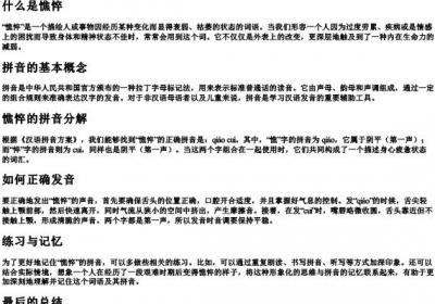 憔悴的拼音怎么拼写的.docx免费下载(word版可打印)