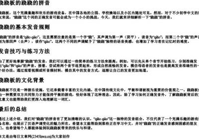 跷跷板的跷跷的拼音.docx免费下载(word版可打印)