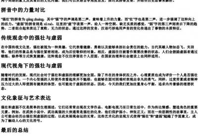 强壮和虚弱的拼音.docx免费下载(word版可打印)