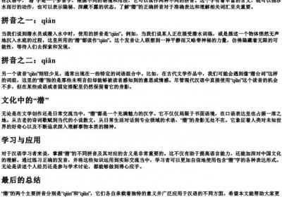 潜的拼音怎么写.docx免费下载(word版可打印)