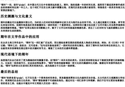 期年的拼音.docx免费下载(word版可打印)