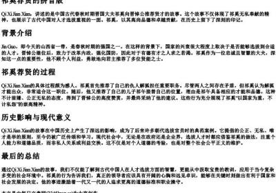 祁奚荐贤的拼音版.docx免费下载(word版可打印)