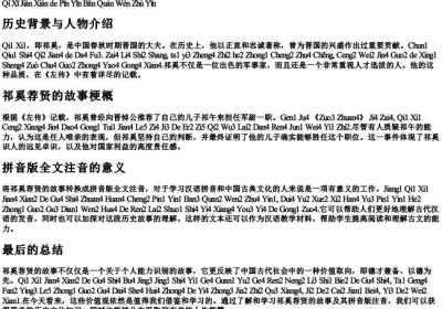祁奚荐贤的拼音版全文注音.docx免费下载(word版可打印)