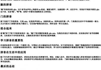 敲门的拼音怎么写啊.docx免费下载(word版可打印)