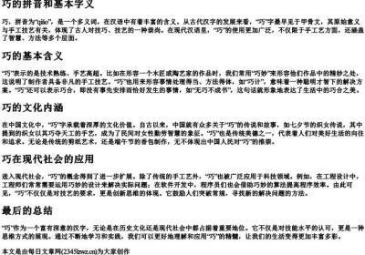 巧的拼音和基本字义.docx免费下载(word版可打印)