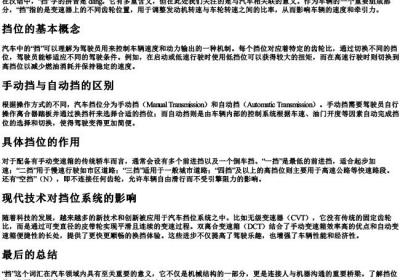 汽车挡的拼音和释义.docx免费下载(word版可打印)