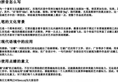 点睛的拼音怎么写.docx免费下载(word版可打印)