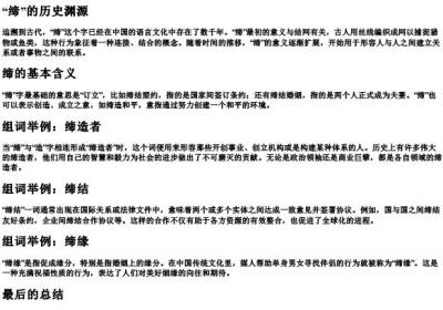 缔的拼音和组词语.docx免费下载(word版可打印)