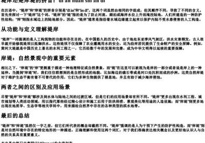 堤岸还是岸堤的拼音.docx免费下载(word版可打印)