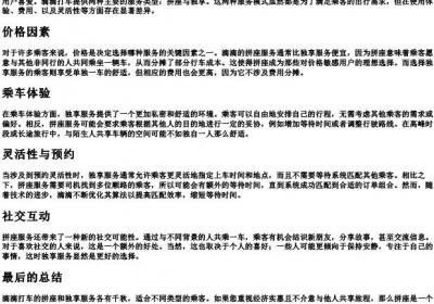 滴滴打车拼座和独享的区别.docx免费下载(word版可打印)