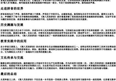 第八页的拼音.docx免费下载(word版可打印)
