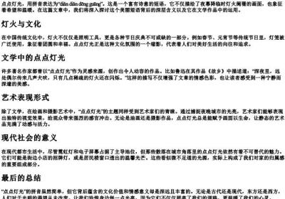 点点灯光的拼音.docx免费下载(word版可打印)
