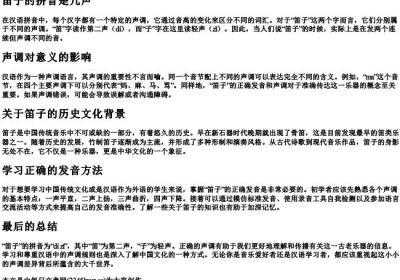 笛子的拼音是几声.docx免费下载(word版可打印)