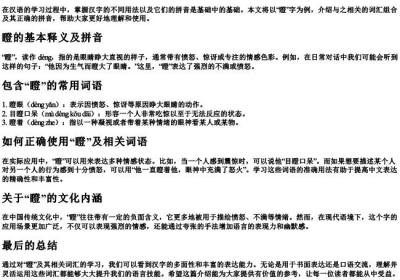 瞪组词和的拼音.docx免费下载(word版可打印)