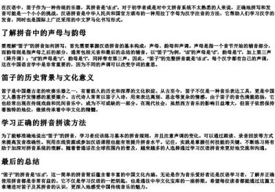 笛子怎么的拼音怎么拼写.docx免费下载(word版可打印)