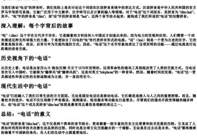 电话的拼音是什么.docx免费下载(word版可打印)
