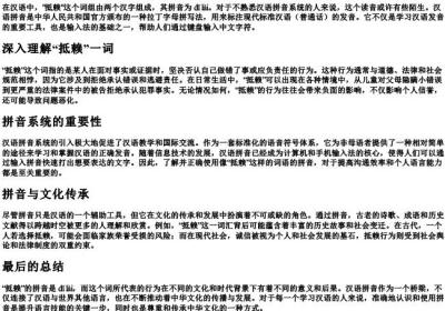 抵赖的拼音是什么.docx免费下载(word版可打印)