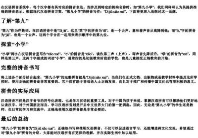 第九小学的拼音怎么写.docx免费下载(word版可打印)