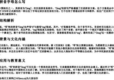 邓的拼音字母怎么写.docx免费下载(word版可打印)