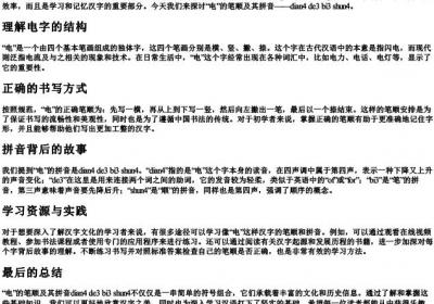 电的笔顺的拼音.docx免费下载(word版可打印)