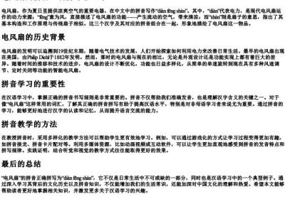 电风扇的拼音正确拼写怎么写.docx免费下载(word版可打印)