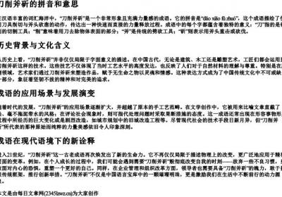 刀削斧斫的拼音和意思.docx免费下载(word版可打印)