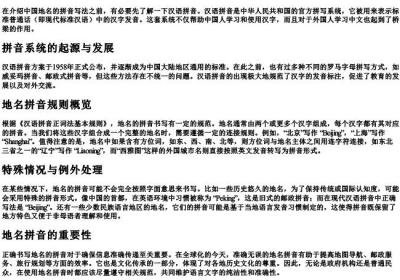 地名的拼音怎么写的.docx免费下载(word版可打印)