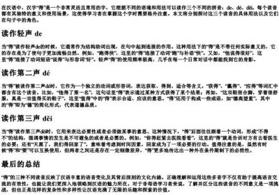 得的拼音多音字.docx免费下载(word版可打印)