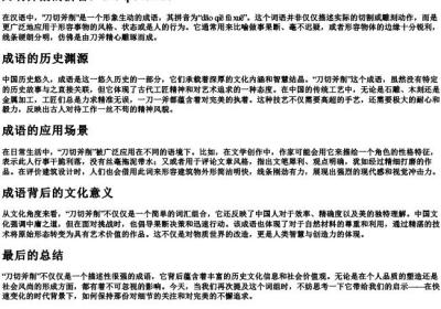 刀切斧削的拼音.docx免费下载(word版可打印)