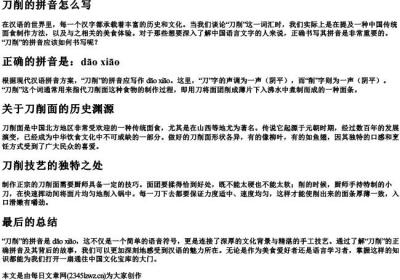 刀削的拼音怎么写.docx免费下载(word版可打印)