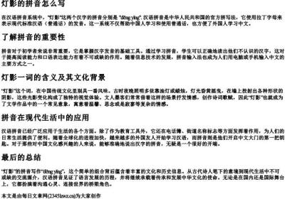 灯影的拼音怎么写.docx免费下载(word版可打印)