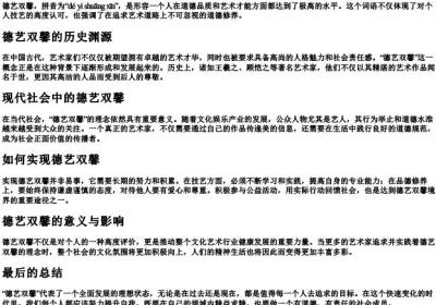 德艺双馨的拼音.docx免费下载(word版可打印)