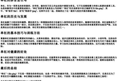 单杠的拼音怎么写.docx免费下载(word版可打印)