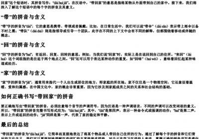带回家的拼音怎么写.docx免费下载(word版可打印)