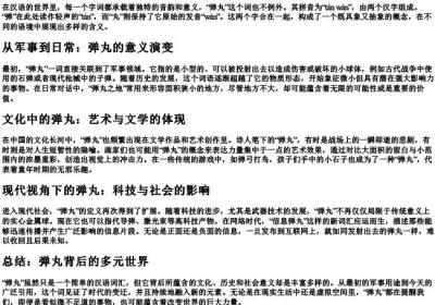弹丸的拼音.docx免费下载(word版可打印)