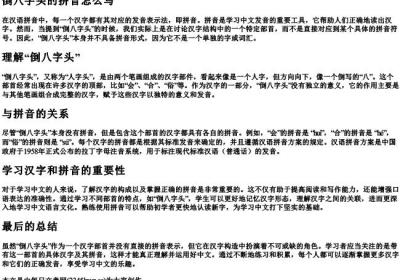倒八字头的拼音怎么写.docx免费下载(word版可打印)
