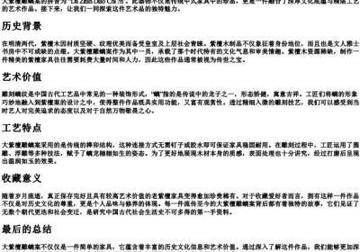 大紫檀雕螭案的拼音.docx免费下载(word版可打印)