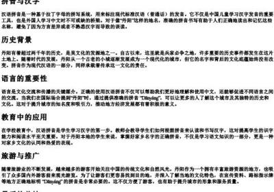 丹阳的拼音怎么写的.docx免费下载(word版可打印)