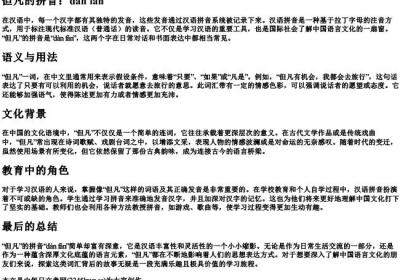 但凡的拼音.docx免费下载(word版可打印)