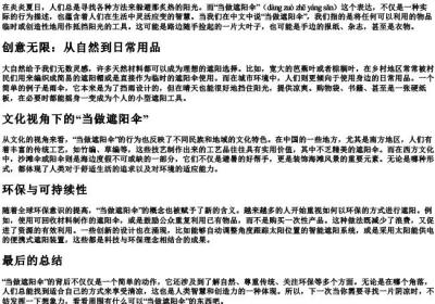 当做遮阳伞的拼音.docx免费下载(word版可打印)