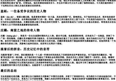 盗跖庄蹻流誉后的拼音.docx免费下载(word版可打印)