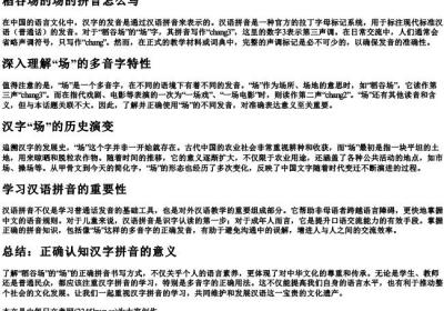 稻谷场的场的拼音怎么写.docx免费下载(word版可打印)