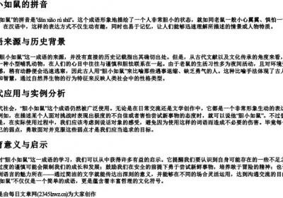 胆小如鼠的拼音.docx免费下载(word版可打印)