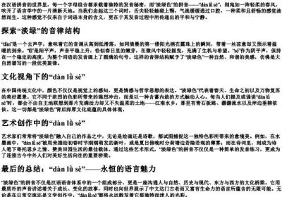 淡绿色的拼音.docx免费下载(word版可打印)