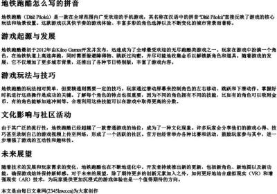 地铁跑酷怎么写的拼音.docx免费下载(word版可打印)