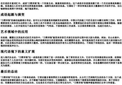 刀劈斧削的拼音.docx免费下载(word版可打印)