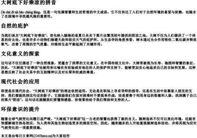 大树底下好乘凉的拼音.docx免费下载(word版可打印)
