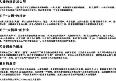 大提的拼音怎么写.docx免费下载(word版可打印)