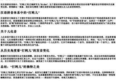 打盹儿的拼音为什么是大吨r.docx免费下载(word版可打印)