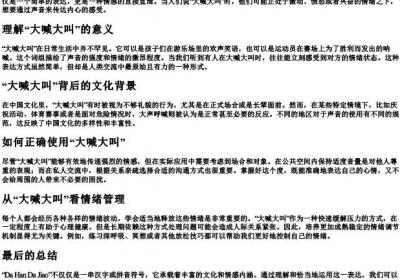 大喊大叫的拼音.docx免费下载(word版可打印)